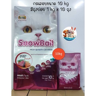 [** กระสอบ 10kg มีถุงย่อย 1kg ในกระสอบ **] Snowball รสแซลมอน…