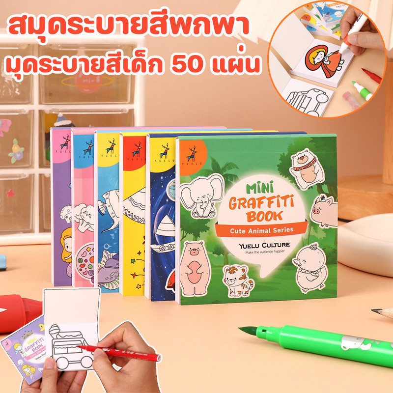 พร้อมส่ง มุดระบายสีเด็ก 50 แผ่น สมุดระบายสีพกพา ฝึกระบายสี เสริมพัฒนาการ ของขวัญสำหรับเด็ก