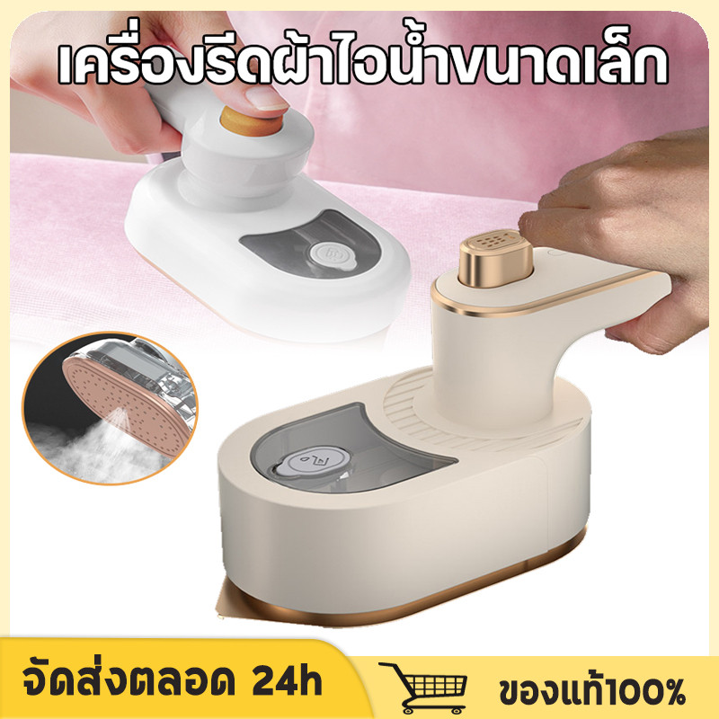 เตารีดไอน้ำ เครื่องรีดผ้าไอน้ำขนาดเล็ก เตารีดผ้าไอน้ำพกพก เตารีดพ่นไอน้ำแบบใช้มือถือ รีดเรียบใช้ง่าย เปียกและแห้ง