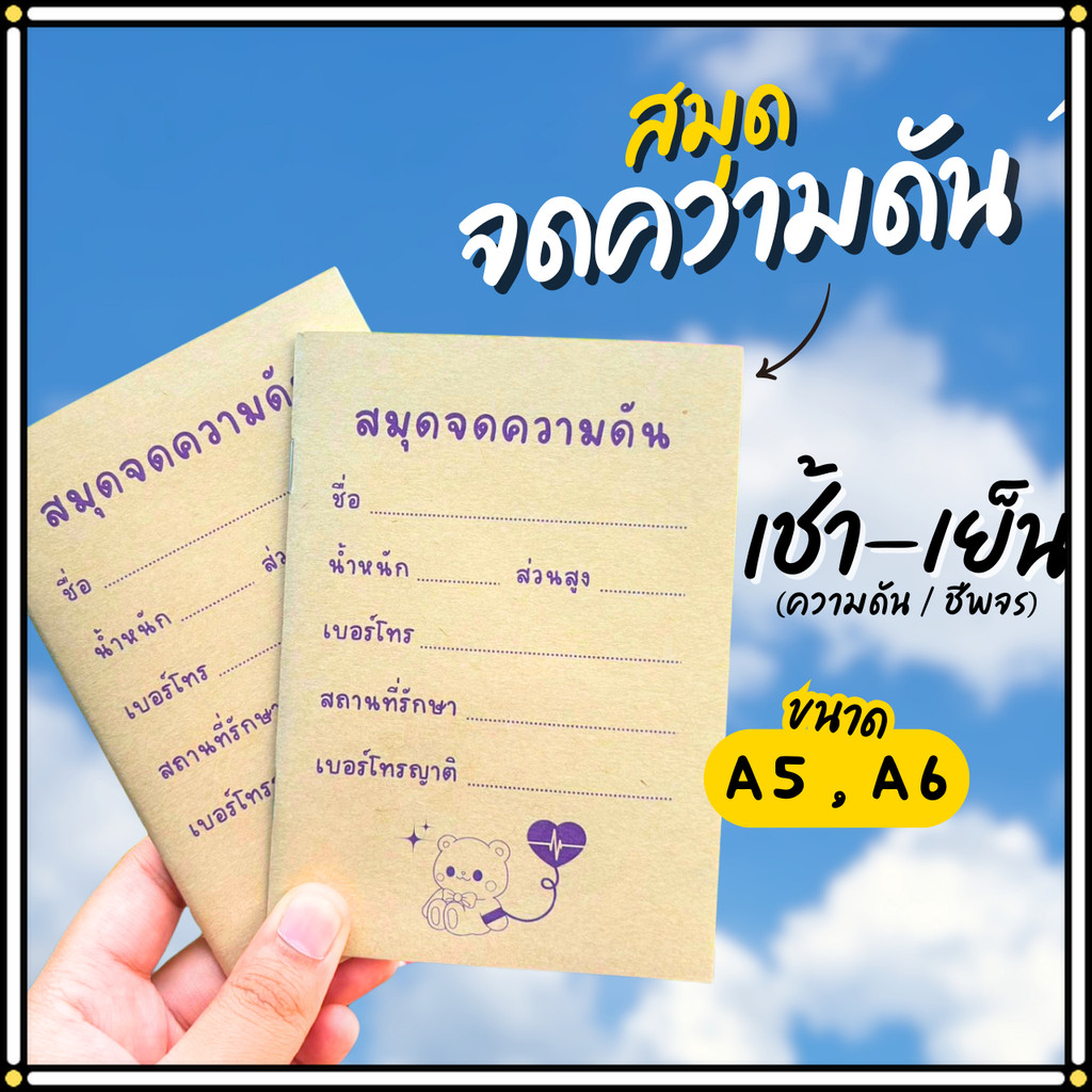 สมุดจดความดันA6 สมุดA6 สมุดจดความดันเล่มเล็ก หนังสือเล่มเล็ก ความดัน จดความดันA6