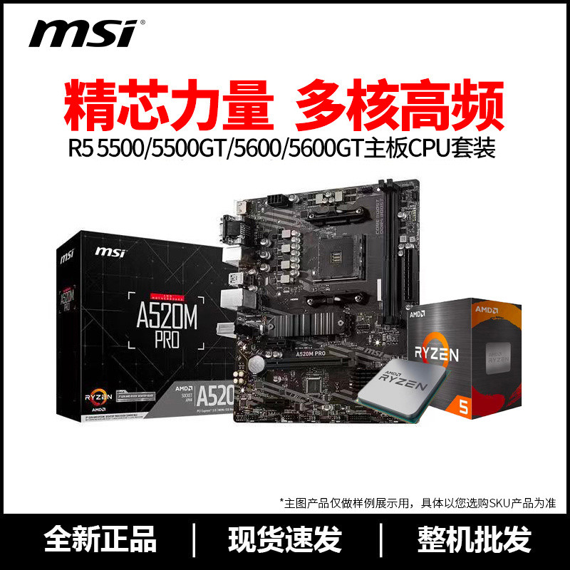 AMD R5 5500/5600/5600G พร้อมชุด CPU เมนบอร์ด MSI A520/B650