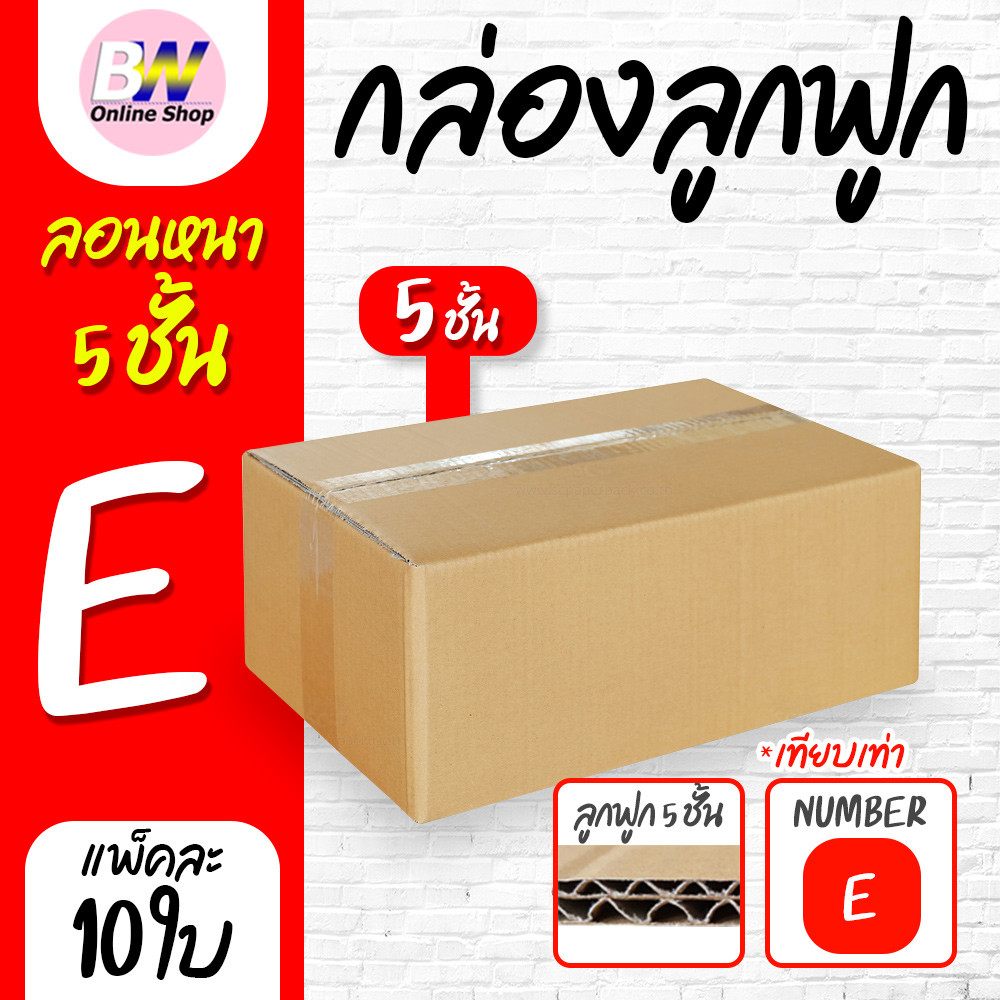 กล่องลูกฟูก 5 ชั้น 24.00x40.00x17.00cm (E) (แพ็ค 10) ลังกระดาษ กล่องแพ็คสีน้ำตาล