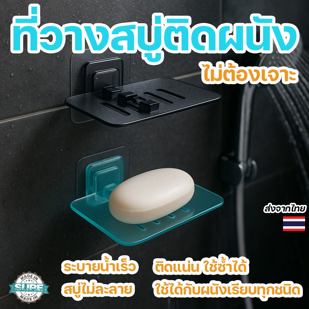 ถาดสบู่ติดผนัง ที่ใส่สบู่แบบแขวน ไม่ต้องเจาะผนัง มีช่องระบายน้ำ แห้งเร็ว เหมาะกับห้องน้ำ
