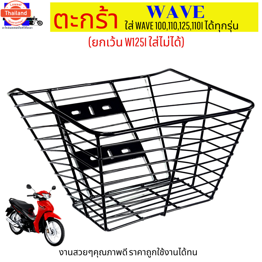 ตะกร้าเวฟชุดำ ใใหญ่ๆ สวยๆ ใส่เวฟได้ทุกรุ่น ยกเว้น เวฟ125i ใส่ไม่ได้ ตะกร้าเวฟ110i ตะกร้าเวฟ100 ตะกร้