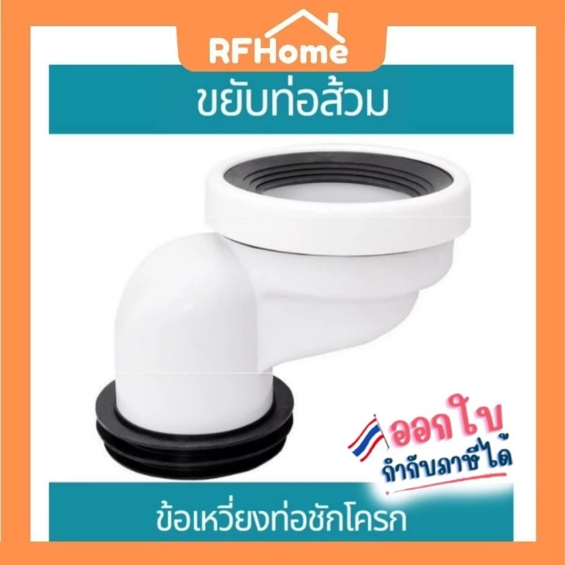 "พร้อมส่ง"ตัวขยับท่อส้วมข้อเหวี่ยงท่อชักโครก (E18)