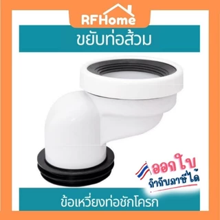 "พร้อมส่ง"ตัวขยับท่อส้วมข้อเหวี่ยงท่อชักโครก (E18)