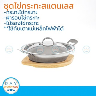 ชุดไข่กระทะสแตนเลส 3 ชิ้น (มีตัวเลือกแยกชิ้น) กระทะไข่ดาว