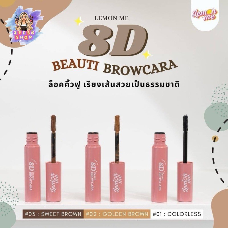 🍋LEMON ME🍋8D Beauty Browcara มาสคาร่าคิ้ว 💓