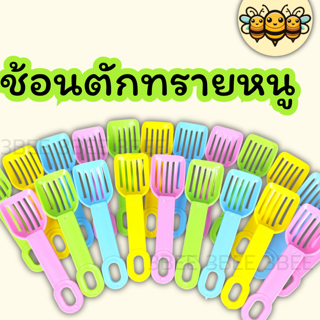 3B ช้อนตักทรายหนู ช้อนเล็กสีน่ารัก