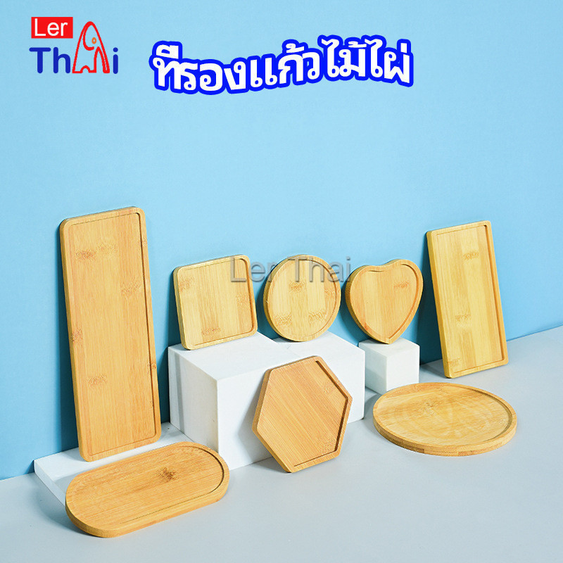 LerThai แผ่นรองแก้วไม้ไผ่ bamboo coaster