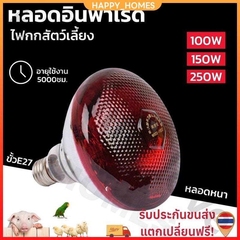 【สต็อกพร้อม】ไฟกกหมู ไฟกกความร้อน ให้ความอบอุ่นสัตว์เลี้ยงไฟกกสัตว์เลี้ยง  กกลูกไก่ หลอดไฟอินฟาเรด แบบหนา 250 W