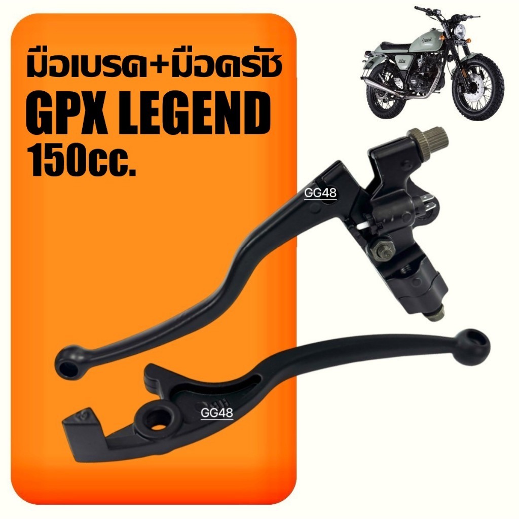 มือเบรค มือครัช เดิม GPX LEGEND150 จีพีเอ็กซ์ ลีเจ้นท์150 มือเบรค+มือครัช ราคาต่อคู่ ก้านเบรค ราคา ถูกที่สุด ดีลบีเคเค