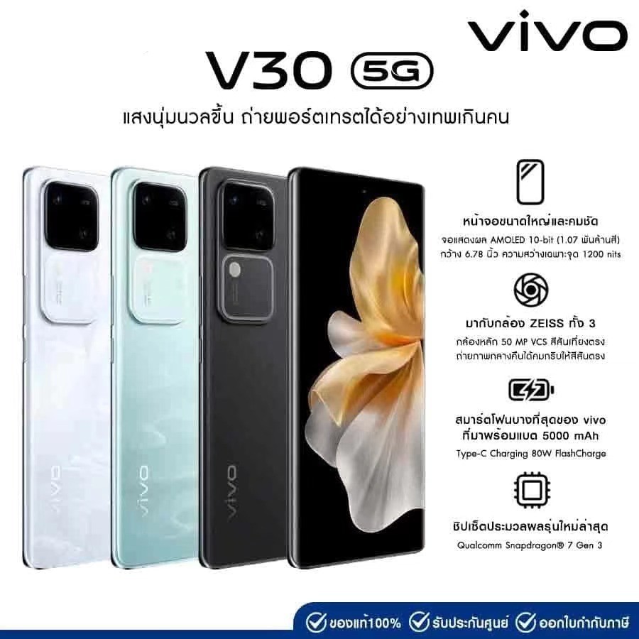 vivo V30 5G - Portrait So Pro จอ AMOLED ขนาด 6.78 นิ้ว รองรับการแสดงผล HDR10+ ชาร์จเร็ว 80W ประกันศูนย์ 1ปี