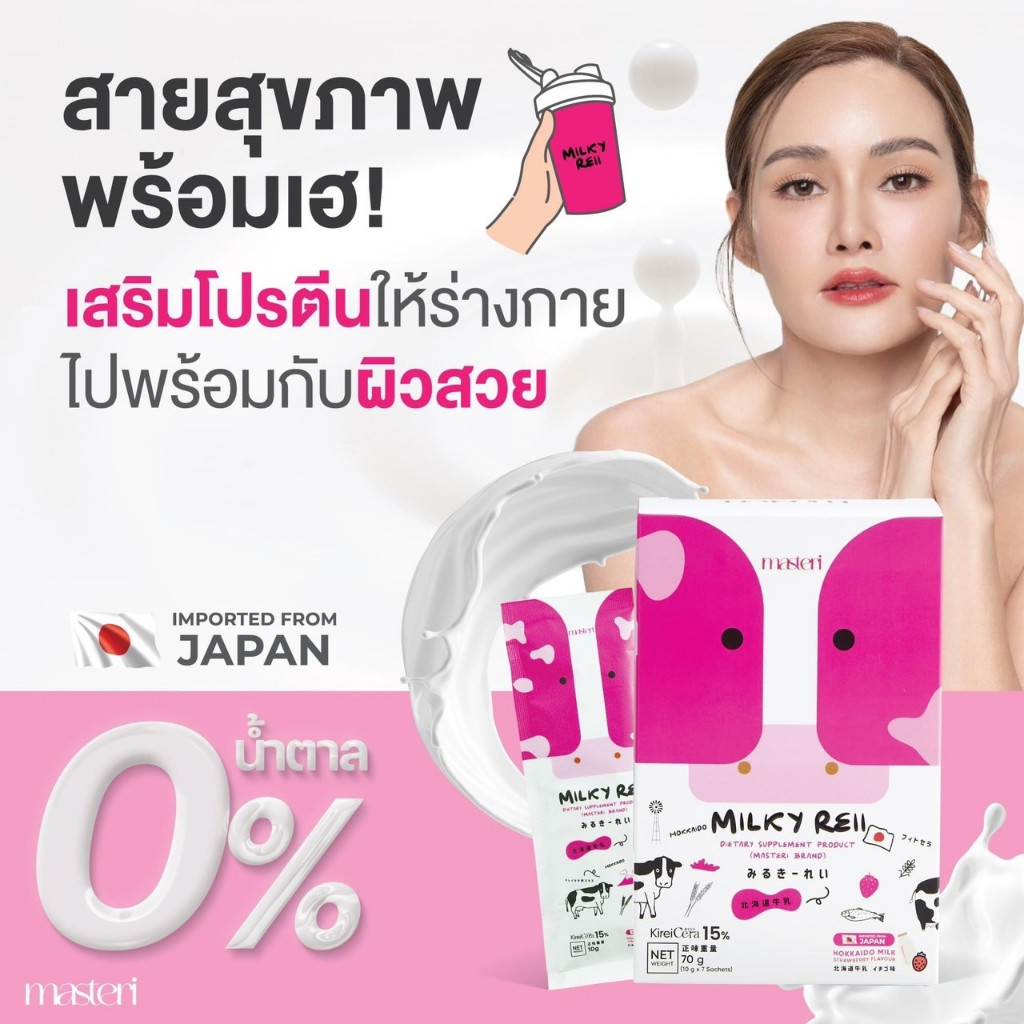 Milky Reii มิลค์กี้ เรอิ อาหารเสริม นมกู้ผิว หญิงรฐา บำรุงผิวอมชมพูช่วยฟื้นฟูเซลล์ผิวทที่แห้งกร้าน ขาดความชุ่มชื้น
