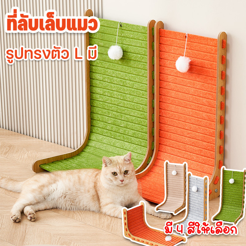 COD ที่ลับเล็บแมว รูปทรงตัว L มี ที่ฝนเล็บแมว แผ่นเล็บแมวลูกฟุก ของเล่นแมว