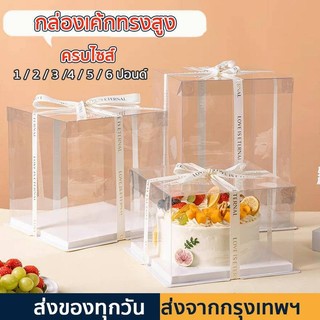 กล่องใส่เค้กทรงสูง กล่องใสใส่เค้ก ใส่ของขวัญ