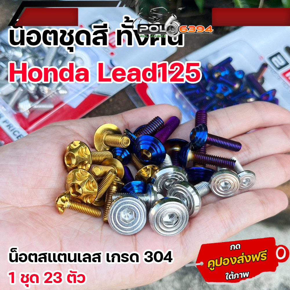 น็อตชุดสี LEAD125 ทั้งคัน น็อตเลสแท้ 23ตัว น๊อตชุดสีหลีด125 น็อตชุดสีlead125 น็อตชุดสีหลีด125