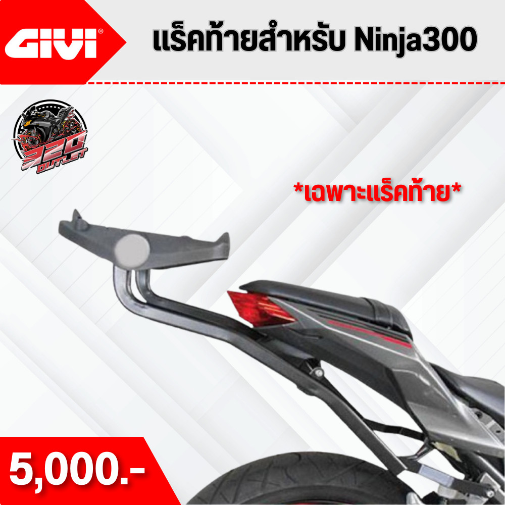 แร็คท้าย GIVI สำหรับ Ninja300 / Z300 320SP OUTLET !!