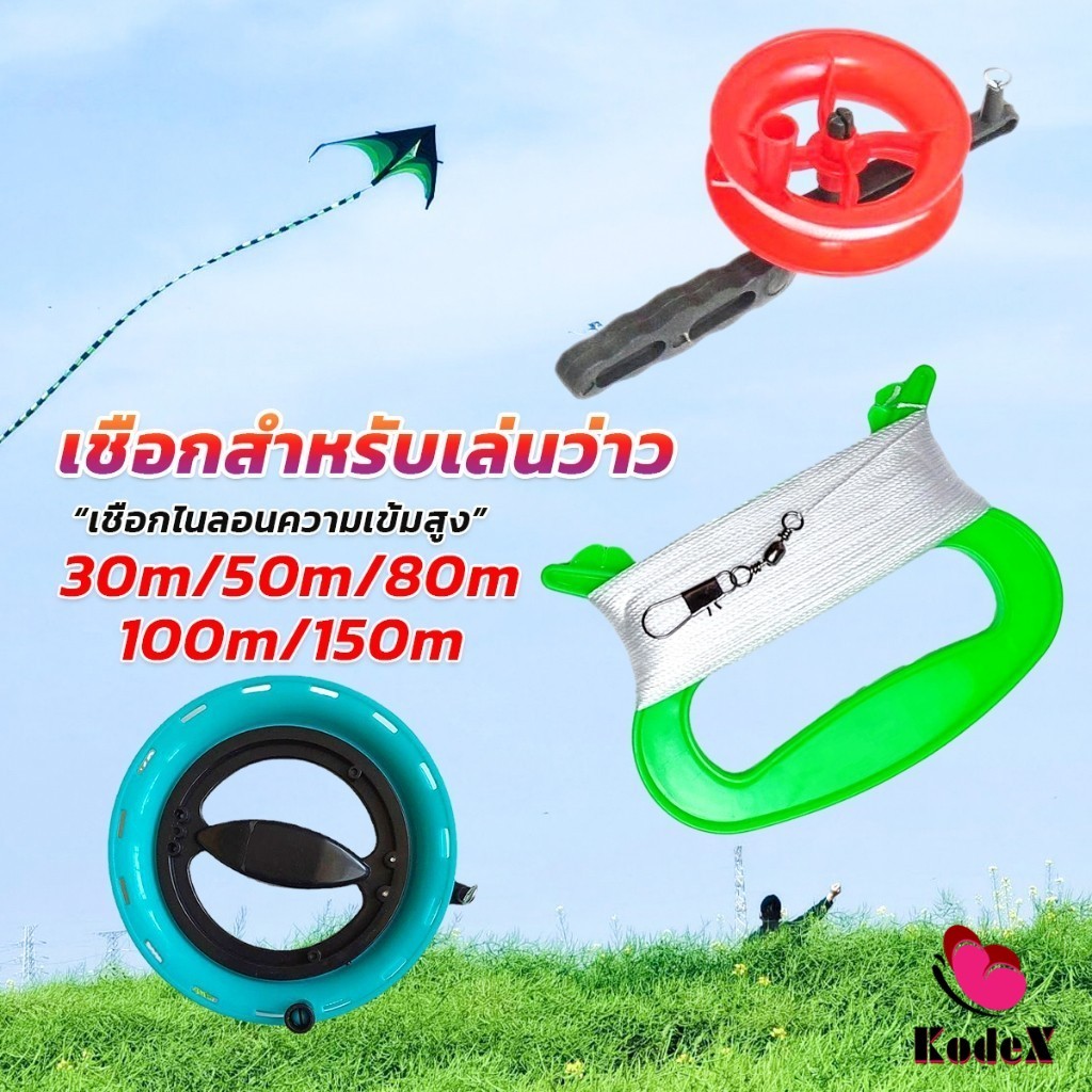 KDX เชือกว่าวทุกชนิด มีหลายขนาด 30m/50m/80m/100m/150m Kite Line String