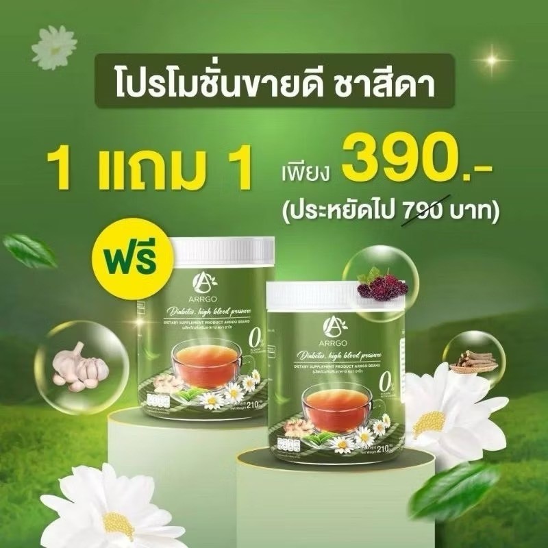 ผลิตภัณฑ์เสริมอาหารลดเบาหวาน ลดน้ำตาลในเลือดสูง ตรา อาร์โก้ ชาสีดา 1 ถัง ขนาด 210 กรัม Arrgo (อาร์โก้) ทานง่าย อร่อย