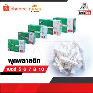 EAGLE ONE พุกพลาสติก ปุ๊ก พุก พุ๊ก ปุ๊กพลาสติก เบอร์ 5 6 7 8…
