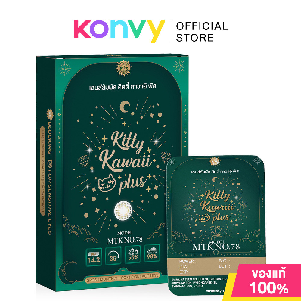 Kitty Kawaii Plus Contact Lens MTK No.78 Olive Green [1 Pair] คิตตี้ คาวาอิ คอนแทคเลนส์สายมูแบบรายเด