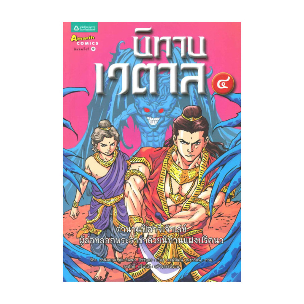 นายอินทร์ หนังสือ นิทานเวตาล เล่ม 4