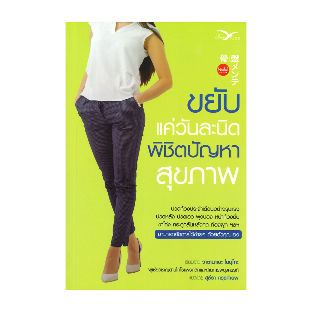 นายอินทร์ หนังสือ ขยับแค่วันละนิดพิชิตปัญหาสุขภาพ