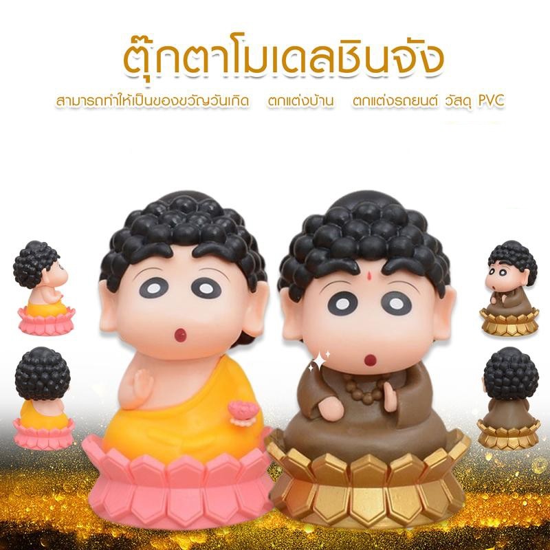 หลวงพ่อชินจัง หลวงพี่ชินจัง คอสเพลย์ โมเดลฟิกเกอร์ ตุ๊กตาตั้งโชว์ เสริมฮวงจุ้ย C249