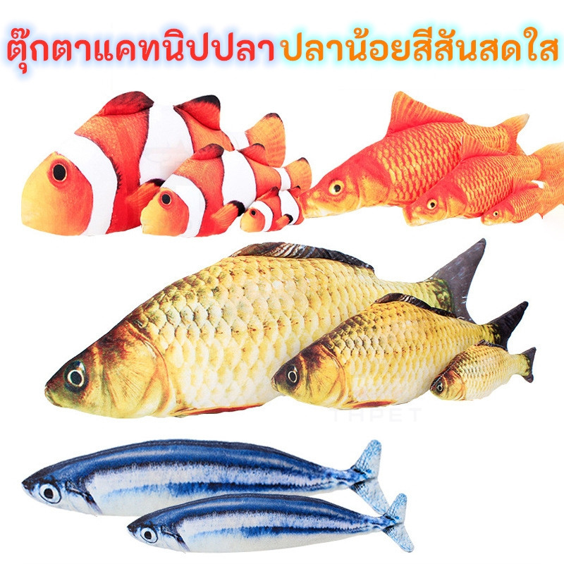 THPET ตุ๊กตาปลา ของเล่นแมว แคทนิป CATNIP ของเล่นแมว สุดฟิน ปลาแคทนิป ตุ๊กตาปลาดิ้นไม่ได้ ขนาด40ซม. ตุ๊กตาแคทนิป ปลา