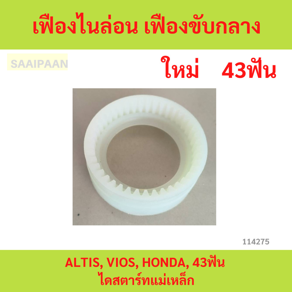 เฟืองไนล่อน เฟืองขับกลาง ALTIS, VIOS, HONDA, 43ฟัน ไดสตาร์ทแม่เหล็ก