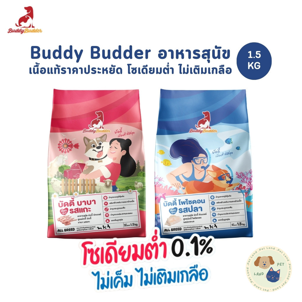 Buddy Budder อาหารสุนัข เกรดพรีเมี่ยม ไม่เค็ม โซเดียมต่ำ ขนาด 1.5 kg