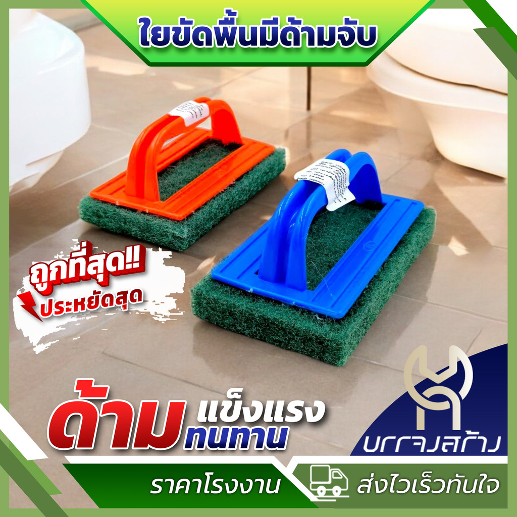 (1ชิ้น) ใยขัดพื้น มีด้ามจับ แปรงล้างห้องน้ำ ติดไบร์ท แปรงขัดพิ้น แปรงชัดสุขภัณฑ์ ขัดผนัง ด้ามจับถนัดมือ