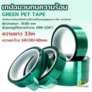 Ahlanya เทปฉนวนทนความร้อน ฟิล์ม PET หนา 0.05mm ความยาว 33m
