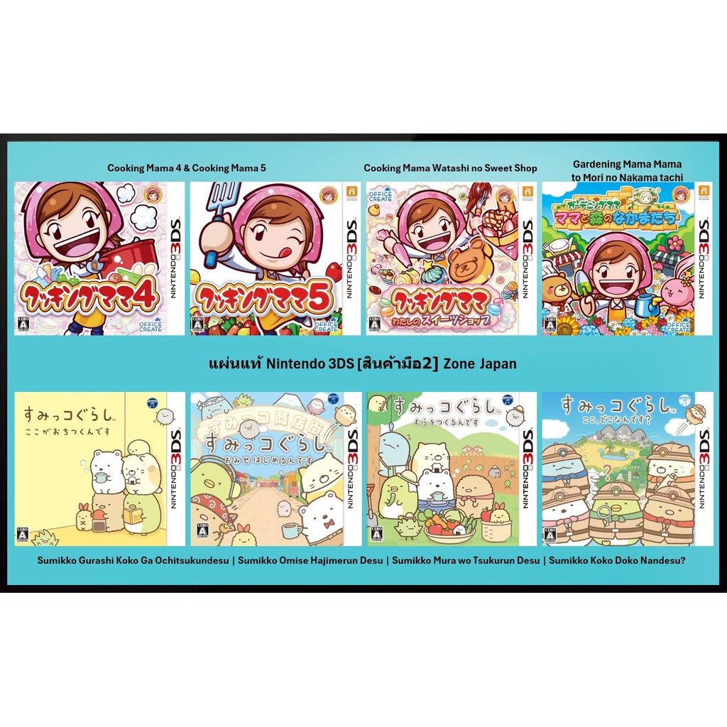 [มือ2][30] แผ่นแท้ 3DS Cooking Mama ภาค 4 และ 5  | Gardening Mama | Sumikko Gurashi | Zone Japan | N