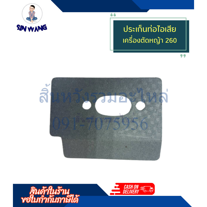 ประเก็นท่อไอเสีย ปะเก็น 260 อะไหล่เครื่องตัดหญ้ารุ่น 260 by สิ้นหวังรวมอะไหล่