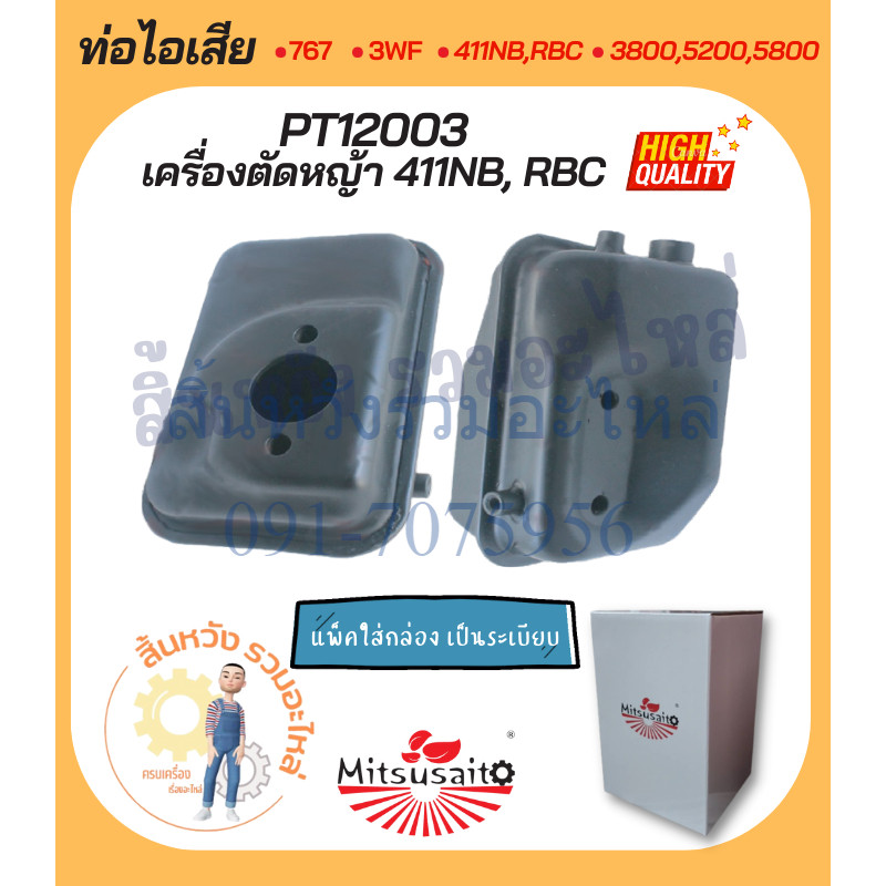 ท่อไอเสีย 411 อะไหล่เครื่องตัดหญ้า NB411 RBC411 วัสดุหนาแข็งแรงทนความร้อน by สิ้นหวังรวมอะไหล่