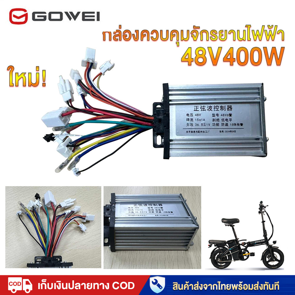 ใหม่!GOWEI กล่องควบคุมจักรยานไฟฟ้า 48V400W ราคาโรงงาน กล่องควบคุมมอเตอร์จักรยานไฟฟ้า สกู๊ตเตอร์ไฟฟ้า