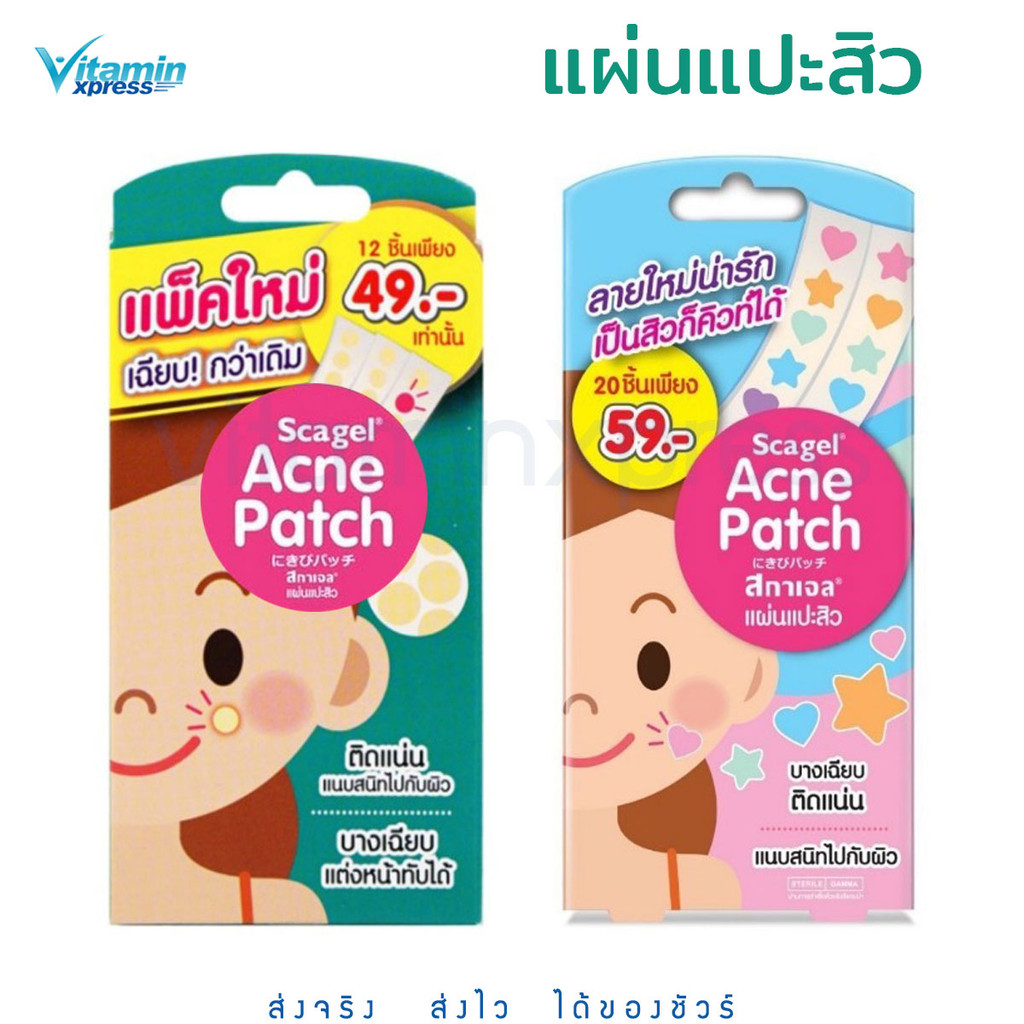 Scagel Acne Patch แผ่นแปะสิว แผ่นซับสิว บางเฉียบ 2รุ่น (ดั้งเดิม12ชิ้น / Cute20ชิ้น) SOS Plus