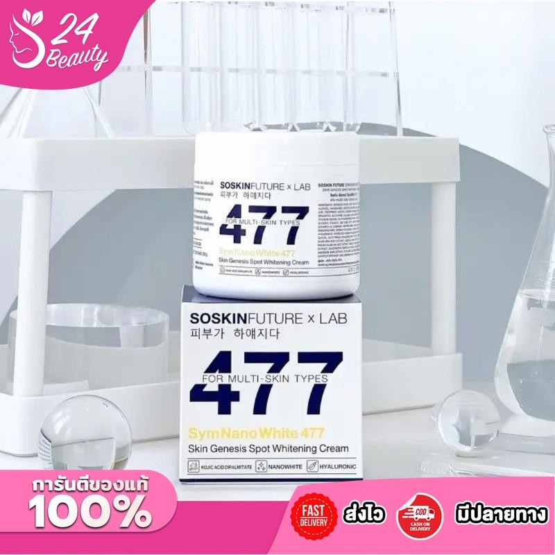 ครีมโคจิก477  SoSkinxLab สูตรเข้มข้น ครีมบำรุงผิวกาย 200g.