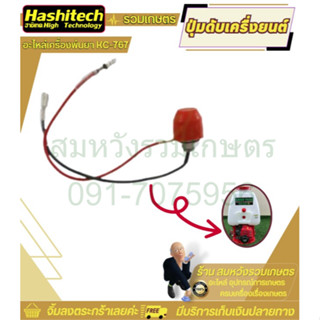 ปุ่มดับเครื่องยนต์ สวิตซ์ดับ สวิตซ์ ปุ่มเปิดปิด ปุ่มดับ สำหร…