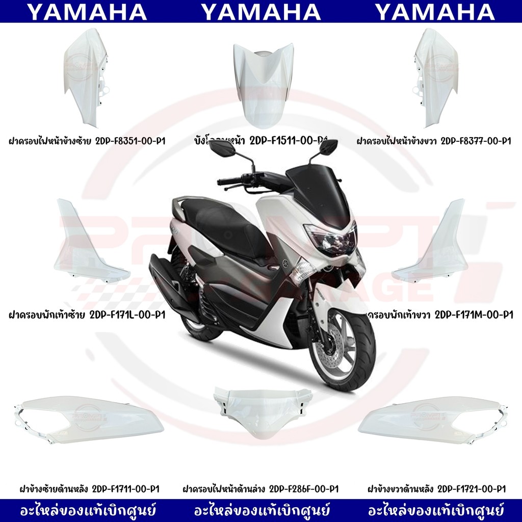 ชุดสี YAMAHA NMAX155 ปี2017 (สีขาวเงา) ของแท้เบิกศูนย์