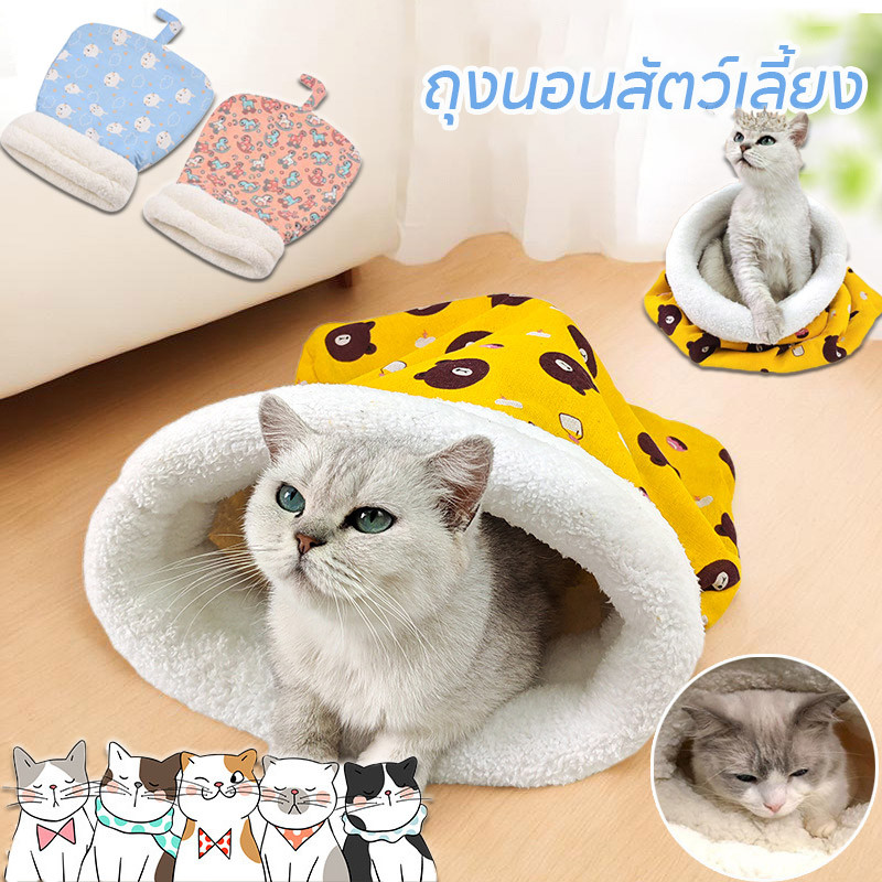 ถุงนอนสัตว์เลี้ยง ขนแกะเนื้อแกะหนาน่ารักสบาย น้ําหนักเบา ระบายอากาศ ให้ความอบอุ่น สําหรับแมวถุงนอนแมวกึ่งปิดนุ่ม