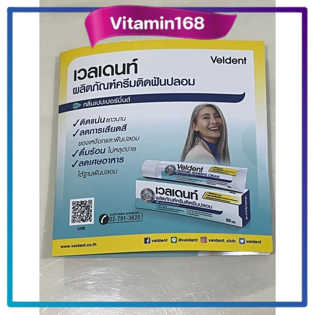 Veldent Denture Adhesive Cream 5g ครีมติดฟันปลอม 5กรัม เวลเดนท์ ครีมติดฟันปลอม