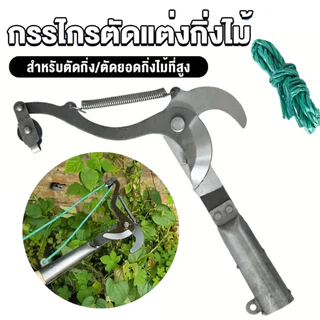 MOVATEK กรรไกรตัดกิ่งไม้สูง ตัดแต่งสวน ตัดแต่งผลไม้ ตัดแต่งกิ่งไม้ ประหยัดเวลาและแรงมีเชือกรูด ไม่มีเสา