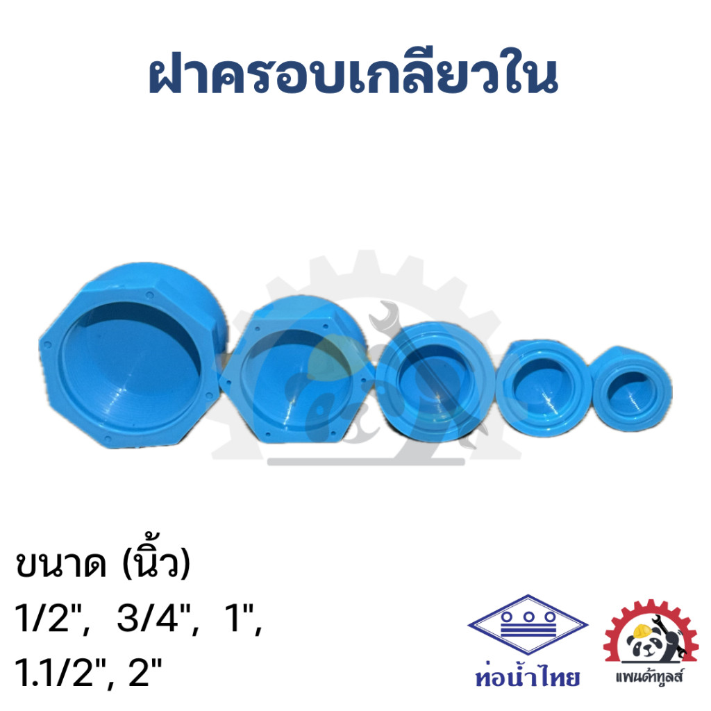 ฝาครอบเกลียวใน PVC ท่อนํ้าไทย 1/2", 3/4", 1", 1.1/2", 2"
