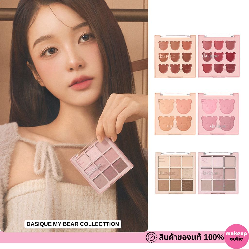 ของแท้:พร้อมส่ง Dasique My Bear Collection