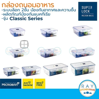 Super Lock กล่องถนอมอาหาร Classic ฝาล็อคสุญญากาศ 5010 5011 5011/1 5011/2 5011/4 5012 5013 5014 5015 5057 5058