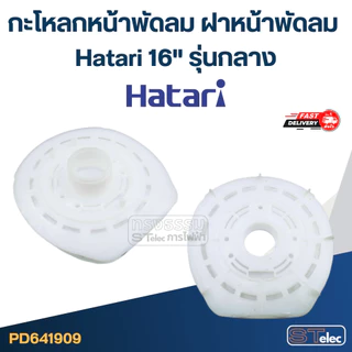 กะโหลกหน้าพัดลม ฝาหน้าพัดลม Hatari 12"/14"/16"/18" อะไหล่พัดลม