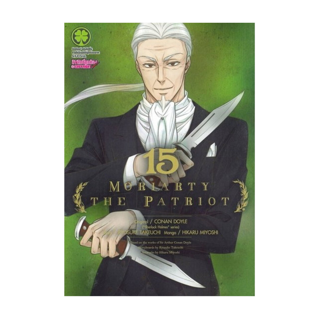 นายอินทร์ หนังสือ MORIARTY THE PATRIOT เล่ม 15 (ใหม่)